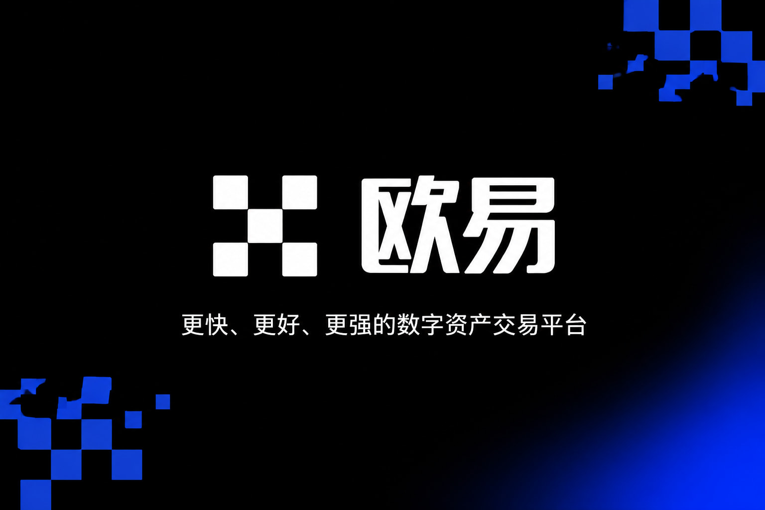 欧交易所app下载官网数字资产交易客户端